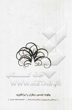 چگونه تحسین دیگران را برانگیزید