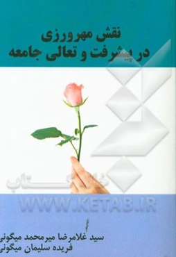 نقش مهرورزی در پیشرفت و تعالی جامعه چیست؟