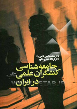 جامعه‌شناسی کنشگران علمی در ایران