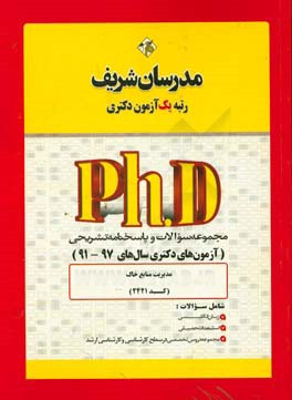 مجموعه سوالات و پاسخ‌های تشریحی مدیریت منابع خاک (کد 2421) دکتری 91 - 97