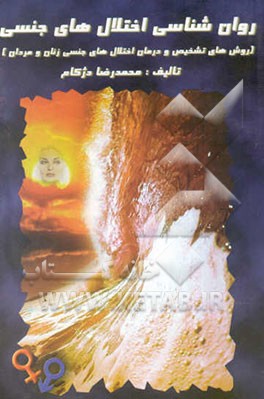 روان‌شناسی اختلال‌های جنسی (روشهای تشخیص و درمان اختلال‌های جنسی زنان و مردان