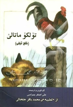 تولکو ماتالی (محمدباقر خلخالی ثعلبیه‌سی)