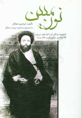 نور مبین، یا، تاریخچه زندگانی آیت‌الله فقید مرحوم آقا نورالدین عراقی طبیب‌الله رمسه