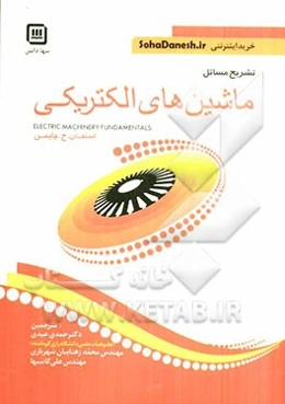تشریح مسایل مبانی ماشین‌های الکتریکی
