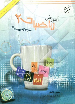 آموزش ریاضیات (2) مخصوص سال دوم دبیرستان همه‌ی رشته‌ها