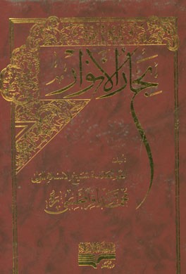 بحار الانوار: الجامعه لدرر اخبار الائمه الاطهار