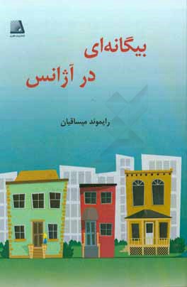 بیگانه‌ای در آژانس (فیلم‌نامه)