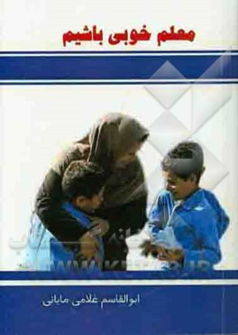 معلم خوبی باشیم