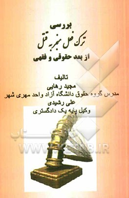 بررسی ترک فعل منجر به قتل از بعد حقوقی و فقهی