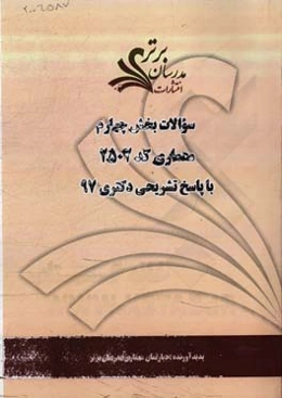 سوالات بخش چهارم رشته معماری کد 2502 با پاسخ تشریحی دکتری 97