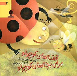 قصه‌های کوچولو برای بچه‌های کوچولو