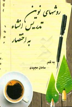 روش‌های نوین تدریس انشا به اختصار