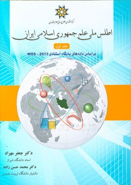 اطلس ملی علم جمهوری اسلامی ایران: بر اساس داده‌های پایگاه استنادی WOS - 2013