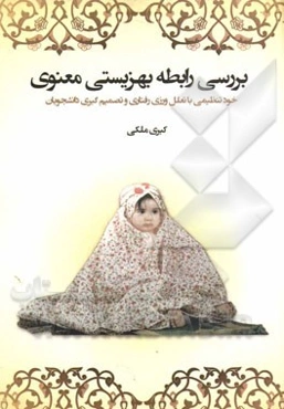 بررسی رابطه بهزیستی معنوی: خودتنظیمی با تعلل ورزی رفتاری و تصمیم‌گیری دانشجویان