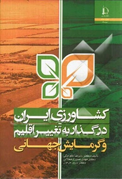 کشاورزی ایران در گذار به تغییر اقلیم و گرمایش جهانی