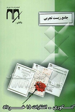 جامع زیست علوم تجربی (ترمی واحدی