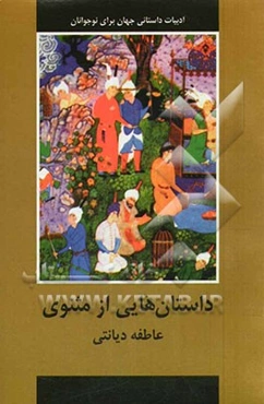 داستان‌هایی از مثنوی