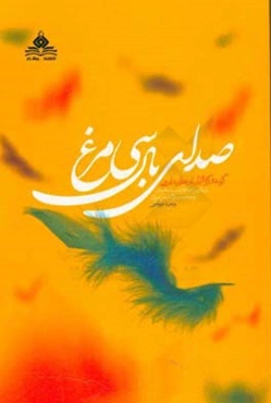 صدای بال سی‌مرغ: گزیده تذکره‌ الاولیای عطار نیشابوری