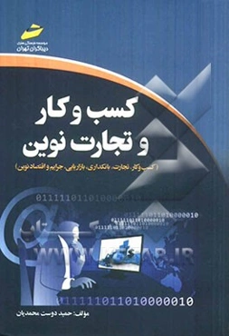 کسب و کار و تجارت نوین: "کسب و کار، تجارت، بانکداری، بازاریابی، جرایم و اقتصاد نوین"