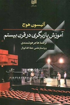 آموزش بازیگری در قرن بیستم