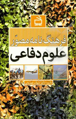فرهنگ‌نامه مصور علوم دفاعی