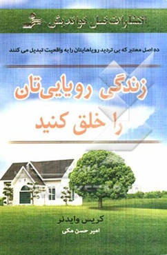 زندگی رویایی‌تان را خلق کنید
