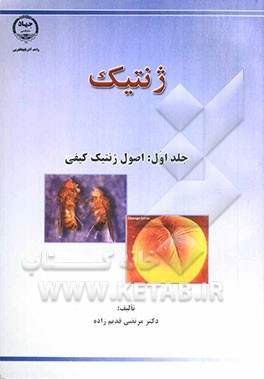 ژنتیک: اصول ژنتیک کیفی