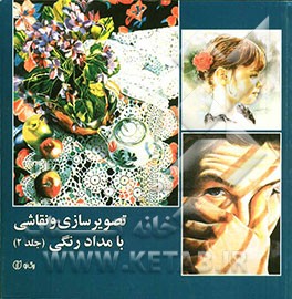 تصویرسازی و نقاشی با مداد رنگی