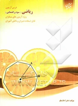 درس‌آزمون ریاضی سوم راهنمایی ویژه‌ی آزمون‌های مبتکران قابل استفاده‌ی دبیران و دانش‌آموزان