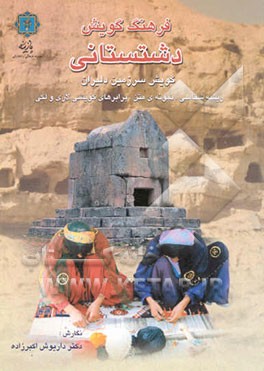 فرهنگ گویش دشتستانی: گویش سرزمین دلیران (ریشه شناسی، نمونه‌ی متن، برابرهای گویشی لاری و لکی