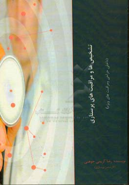 کتابچه‌ای از تشخیص‌ها و مراقبت‌های پرستاری (داخلی جراحی) (مراقبت‌های ویژه)