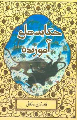 حکایت‌های آموزنده