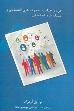 جرم و جنایت: محرک‌های اقتصادی و شبکه‌های اجتماعی