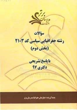 سوالات بخش دوم رشته جغرافیای سیاسی کد 2103 با پاسخ تشریحی دکتری 97