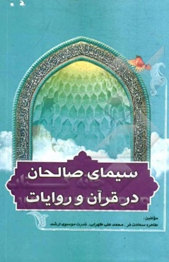 سیمای صالحان در قرآن و روایات