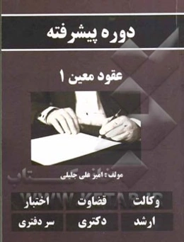 دوره پیشرفته عقود معین 1