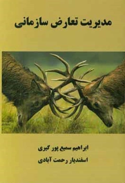 مدیریت تعارض سازمانی