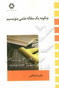 چگونه یک مقاله علمی بنویسیم