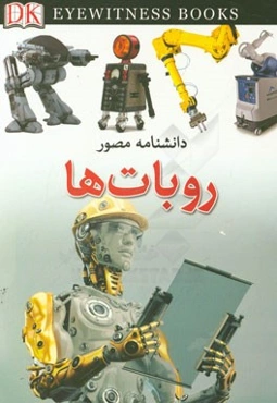 روبات‌ها