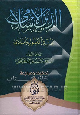 الدین الاسلامی: بحث فی الاصول و المبادی