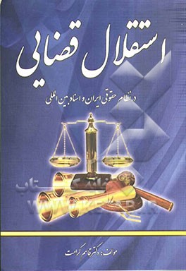 استقلال قضایی در نظام حقوقی ایران و اسناد بین‌المللی