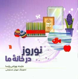 نوروز در خانه ما