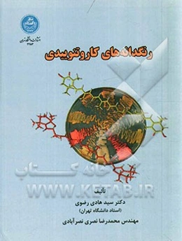 رنگدانه‌های کاروتنوییدی: شامل مباحثی پیرامون سیرتکاملی، مسیرهای تولید، مهندسی متابولیکی و زیست‌فناوری تولید، ...