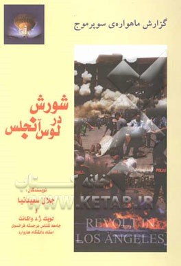 شورش در لوس‌آنجلس