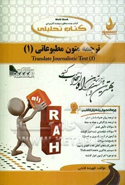 کتاب تحلیلی ترجمه متون مطبوعاتی (1)= Translate journalistic text (1) ویژه دانشجویان رشته زبان انگلیسی