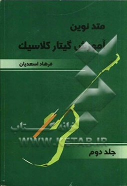 متد نوین آموزش گیتار کلاسیک