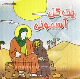 یک گل آسمونی (همراه با رنگ‌آمیزی)