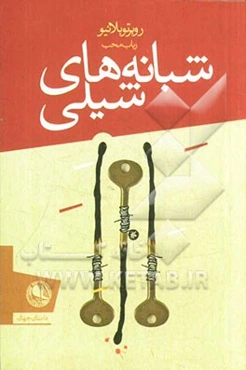 شبانه‌های شیلی