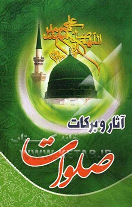 آثار و برکات صلوات