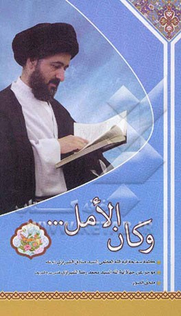 و کان الأمل ...